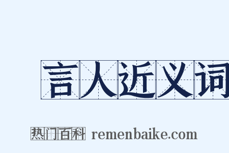 發言人近义词是什么意思的图片